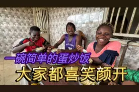 一碗简单的蛋炒饭，就让非洲孩子喜笑颜开，果然中餐的味道最美味视频封面