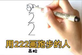 教你用222画跑步的女孩，好简单呢！视频封面