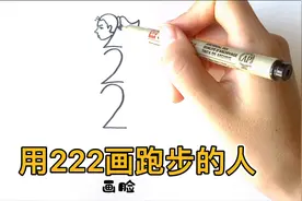 教你用222画跑步的女孩，好简单呢！视频封面