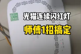 用户上不了网也看不了电视，光猫连续闪红灯，师傅上门1招搞定视频封面