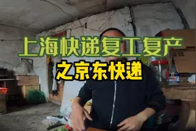 上海快递复工复产，京东个人寄件业务具体是什么情况，了解一下视频封面