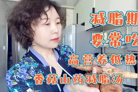 懒人减脂首选香菇山药瘦身汤，掉秤快饱腹强，轻轻松松瘦出小蛮腰视频封面
