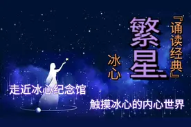 『诵读经典』冰心《繁星》（节选），触摸诗人内心世界的朗朗星空视频封面