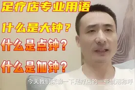 足疗按摩店专业术语，什么是大钟、小钟？什么是点钟、加钟？
