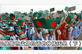 巴基斯坦孟加拉语的种族灭绝（下）视频封面