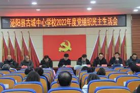 中共泌阳县古城中心学校党总支部召开组织生活会和民主评议生活会视频封面