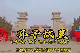 在山东有两个地方都称是孙子故里！一个是广饶，另一个是惠民！