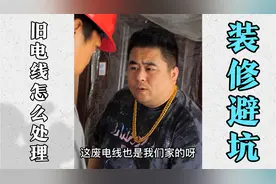 你家旧电线怎么处理？别再闹误会了视频封面