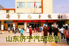 实拍济宁汽车总站，拉客的黑车真是太多了，带大家完整的逛一遍视频封面