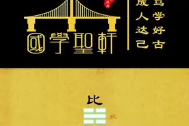 易经 水地比 包罗万象视频封面