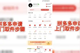 拼多多申请上门取件步骤，各大平台基本上大同小异视频封面