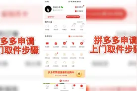 拼多多申请上门取件步骤，各大平台基本上大同小异