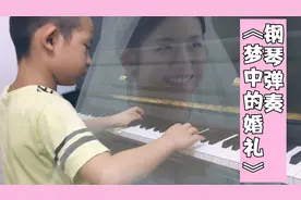 【琴童养成记】男孩弹奏钢琴曲《梦中的婚礼》，像听一部爱情故事