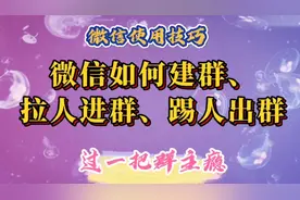 微信如何建群，如何拉人进群或踢人出群，操作简单老年人一学就会