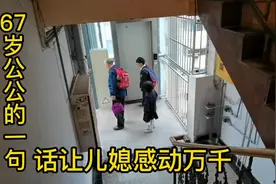 公公进城替儿子儿媳照顾孩子，爸爸的一句话让儿媳感动万千，感恩视频封面