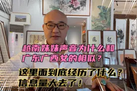 越南妹妹声音为何和广西广东女的相似？期间经历什么？信息量大！视频封面