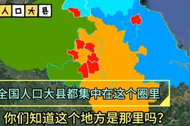 中国人口数最多的县是哪里？你们知道吗？视频封面