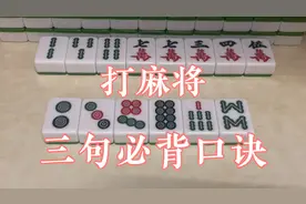 麻将必背的三句口诀，全是高手经验总结，现在学会还不晚！视频封面