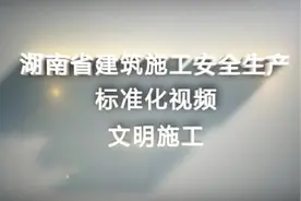 安全文明施工标准视频视频封面