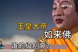 西游记安天大会，三清参拜如来佛，如来难道比玉皇大帝级别高吗？视频封面