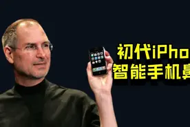 初代iphone，为什么被称为现代智能手机鼻祖？视频封面