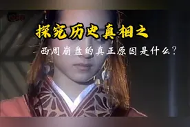 探究历史真相之西周崩盘的真正原因是烽火戏诸侯么？视频封面