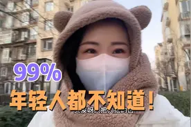 姑娘北漂十年，作为过来人分享经验，保证99%的年轻人都不知道！视频封面