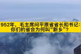1952年，毛主席问平原省省长和书记：你们的省会为何叫“新乡”？