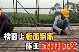 楼面上板面钢筋的施工程序和工艺，我是这样的摆放的，你们呢？视频封面