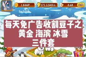 开心庄园免广告收豆之撸米利器黄金三件套视频封面