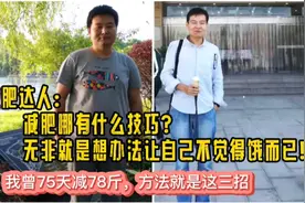 减肥达人终于说出了自己的秘密，减肥的核心只有一个，如何抗饿！视频封面