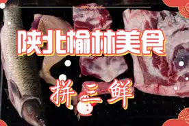 婚丧嫁娶必备美食，陕北榆林拼三鲜