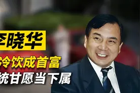 中国法拉利第一人，草根逆袭成首富，坐拥京A00001车牌