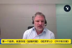 路易斯加夫，法国经济学家，对中国经济的现状判断极其精准视频封面