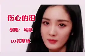 新歌推荐！一首DJ伤感情歌《伤心的泪》催人入耳，超好听。