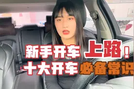 新手开车上路必备10大基础常识，条条都是干货，老司机都说好！视频封面