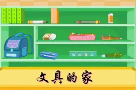 一年级下册语文024《文具的家》动画课文完整版视频封面