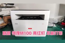 联想 领像系列打印机，不能打印，电源灯常亮红灯，如何解决？视频封面