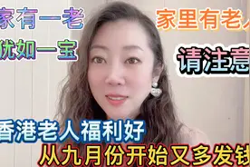 香港老人福利好，从九月份开始每个月又多发钱啦，家有老人要注意视频封面