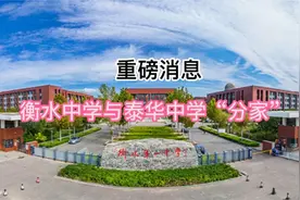 重磅消息：大名鼎鼎的衡水中学与泰华中学“分家”了！视频封面