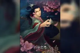 “八斗之才”的由来视频封面