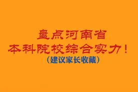 盘点河南省本科院校综合实力！
（建议家长收藏）