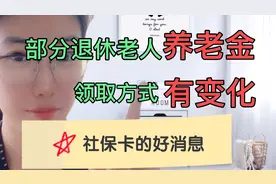 明年部分退休人员的养老金领取方式有变化，还有社保卡的好消息。视频封面