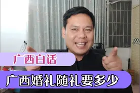广西白话，在广西各种朋友结婚要封多少红包？绝对比过年红包多