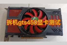 拆机gts450显卡测试