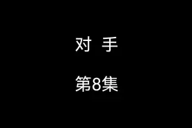 对手第8集：李唐查幺鸡情人视频封面