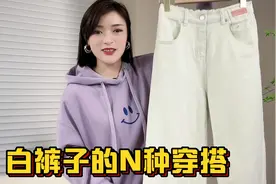 分享白色牛仔裤的一衣多穿法，百搭显瘦又高级，上身效果超赞！视频封面