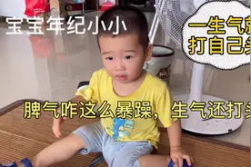 宝宝年纪小小的，为什么脾气这么暴躁，生气就打自己头，难搞视频封面