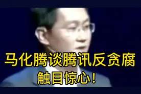 马化腾谈腾讯反贪腐:触目惊心视频封面