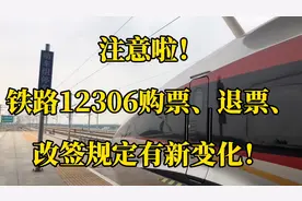 注意！12306购票退票改签有新规定了视频封面